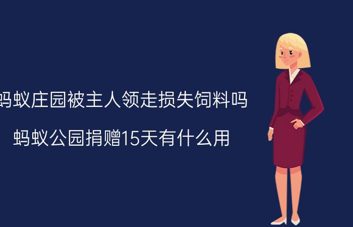 蚂蚁庄园被主人领走损失饲料吗 蚂蚁公园捐赠15天有什么用？